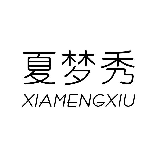 夏梦秀