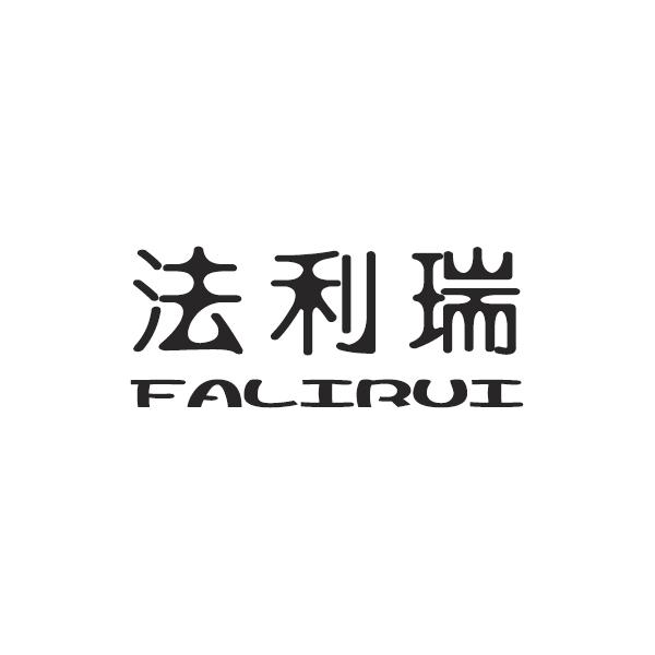 法利瑞