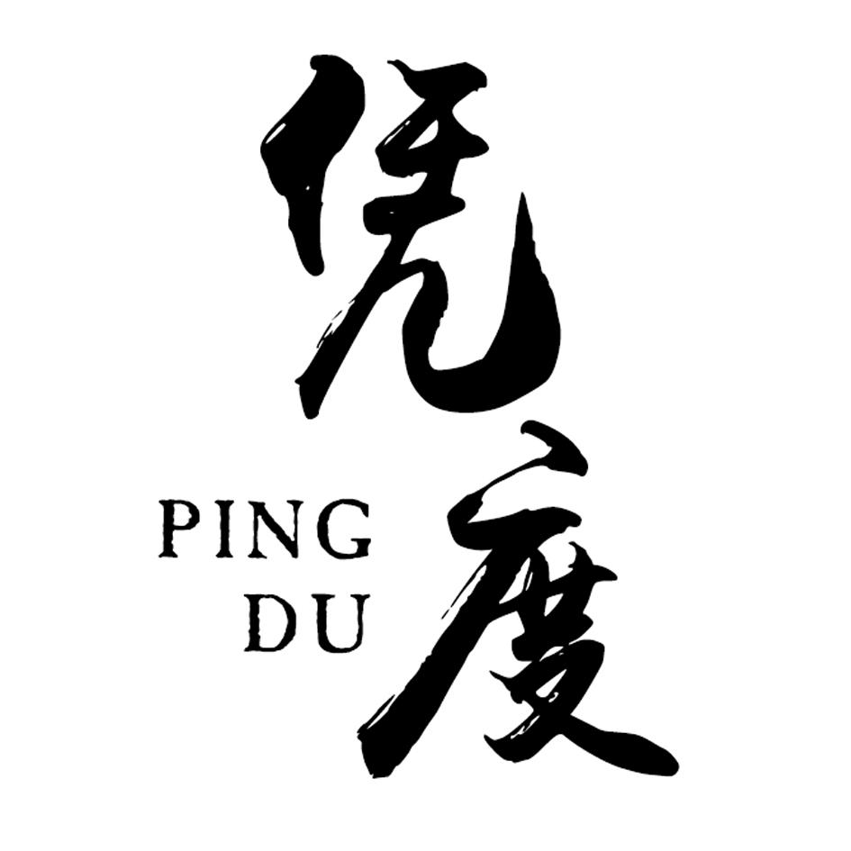 凭度