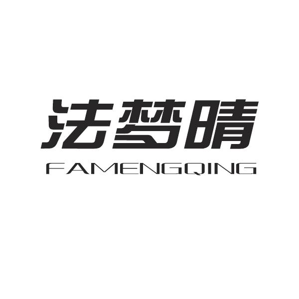 法梦晴
