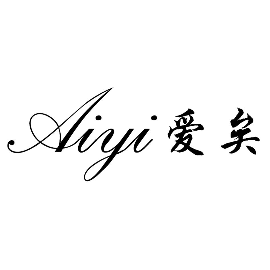 爱矣