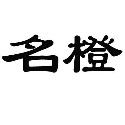 名橙