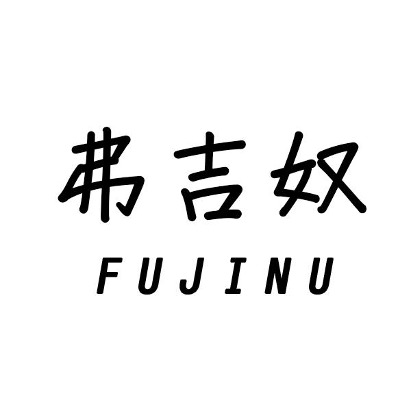 弗吉奴