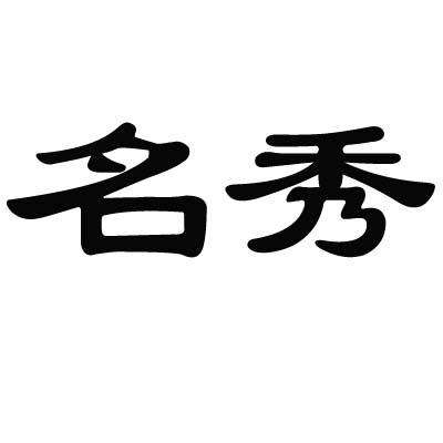 名秀
