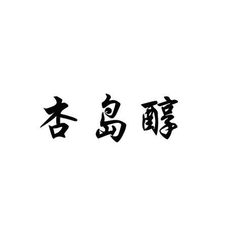 杏岛醇