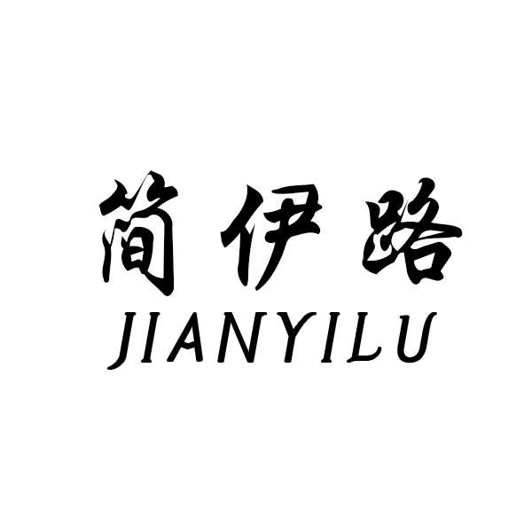 简伊路