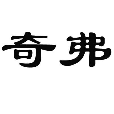 奇弗
