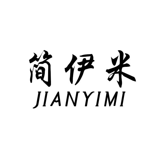 简伊米