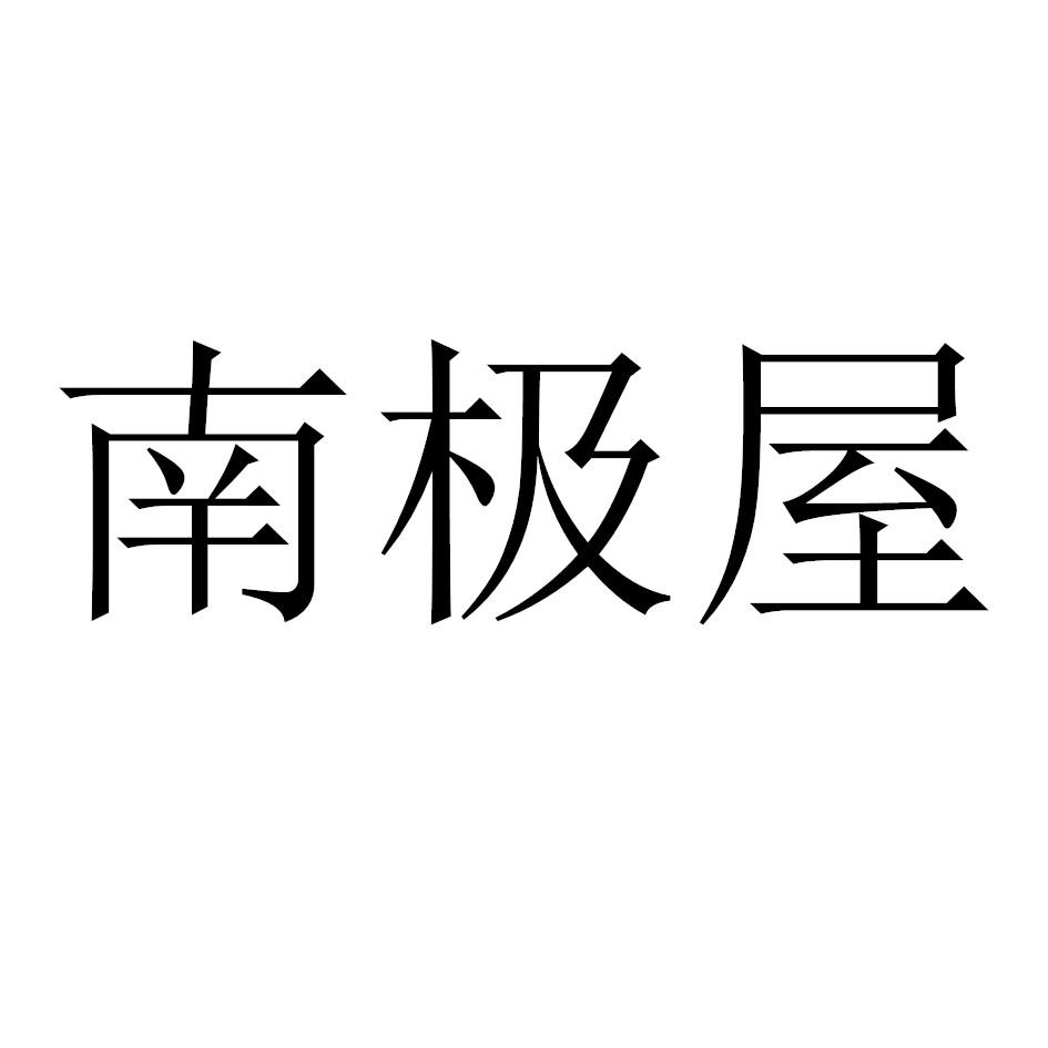 南极屋