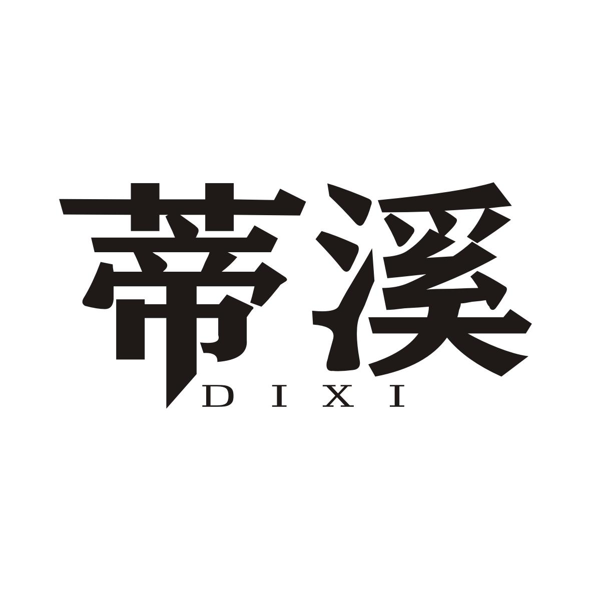 蒂溪DIXI