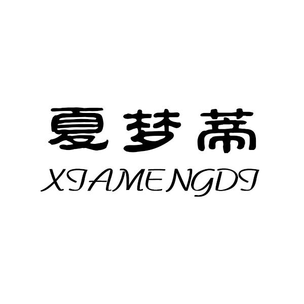 夏梦蒂