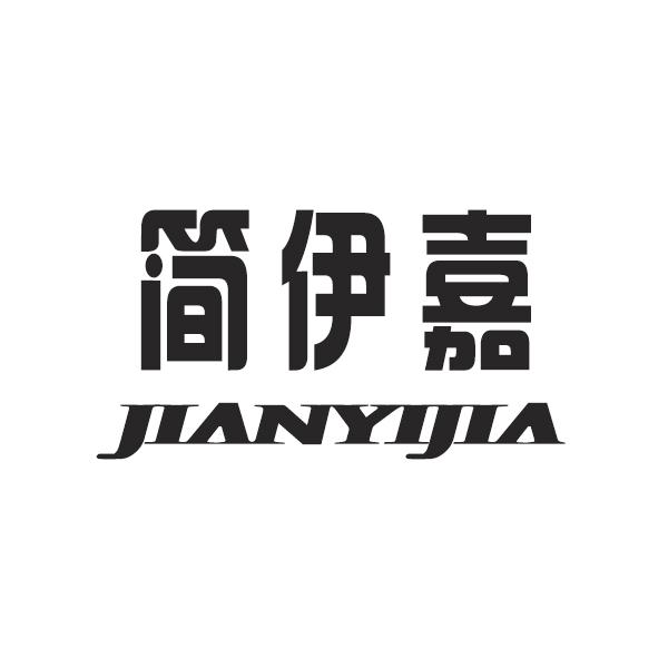 简伊嘉