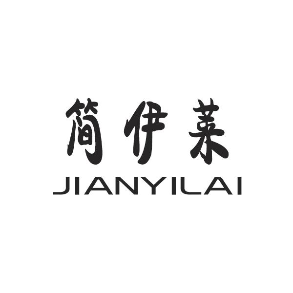 简伊莱