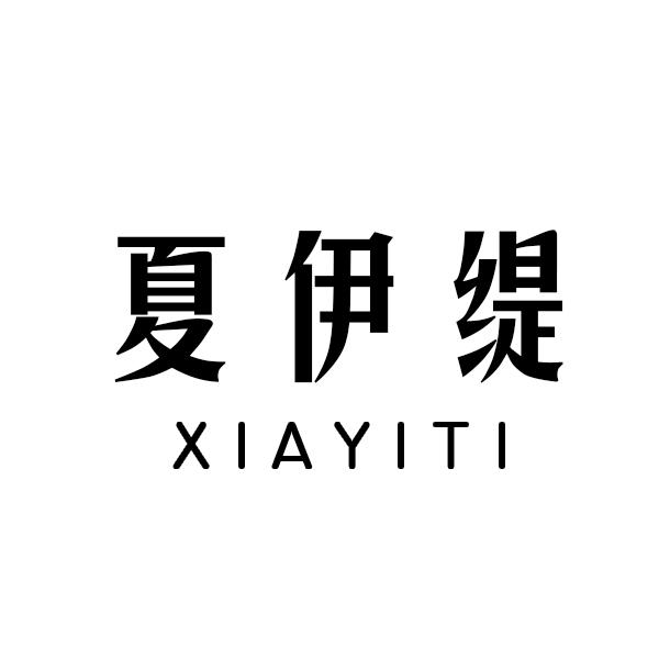 夏伊缇