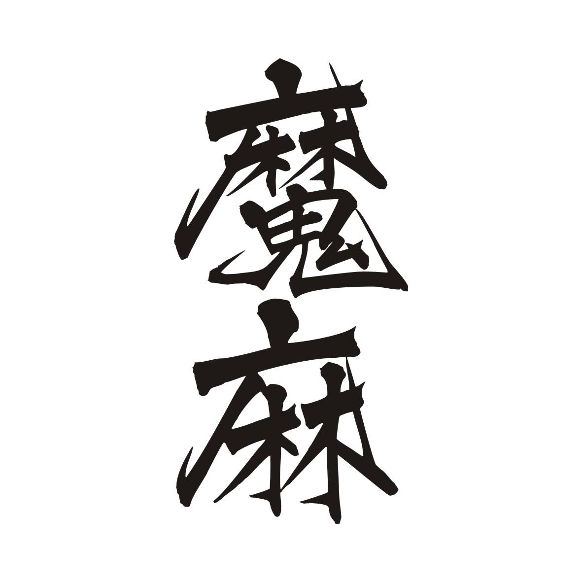 魔麻