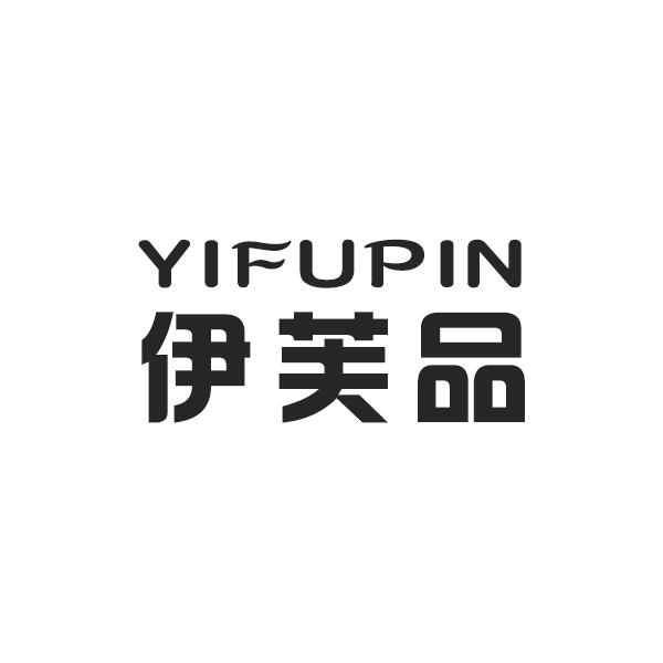 伊芙品