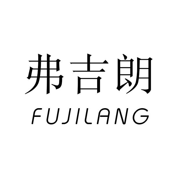 弗吉朗
