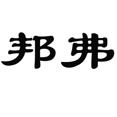 邦弗