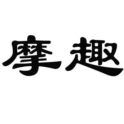 摩趣