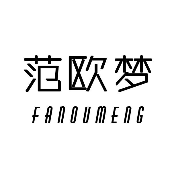 范欧梦