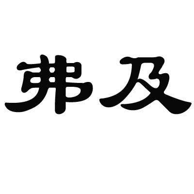 弗及