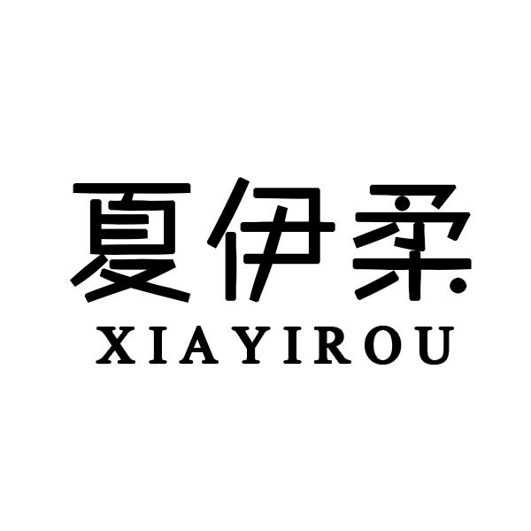 夏伊柔
