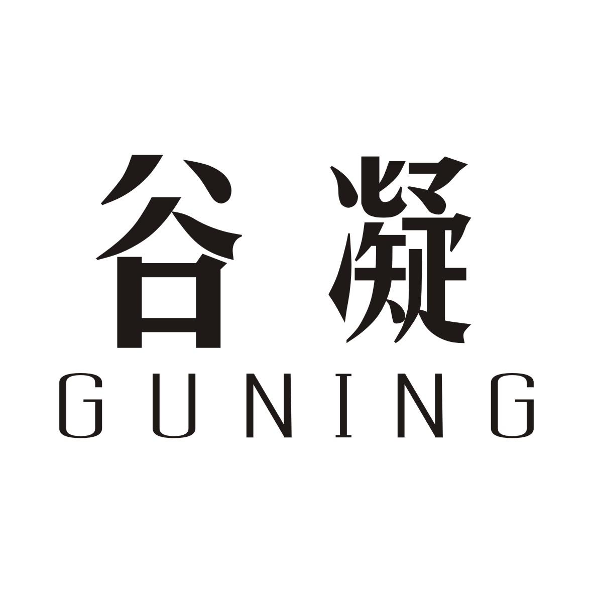 谷凝