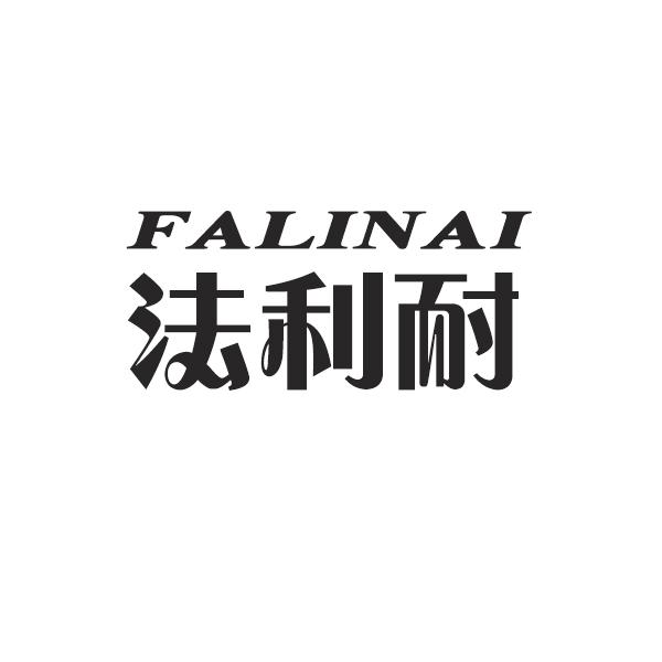 法利耐