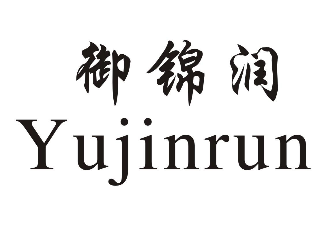 御锦润