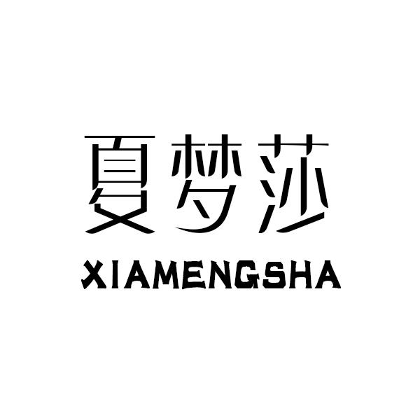 夏梦莎