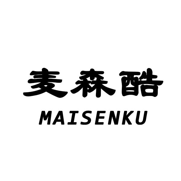 麦森酷