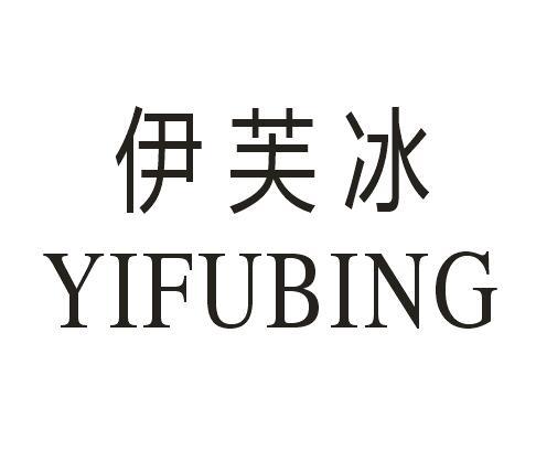 伊芙冰