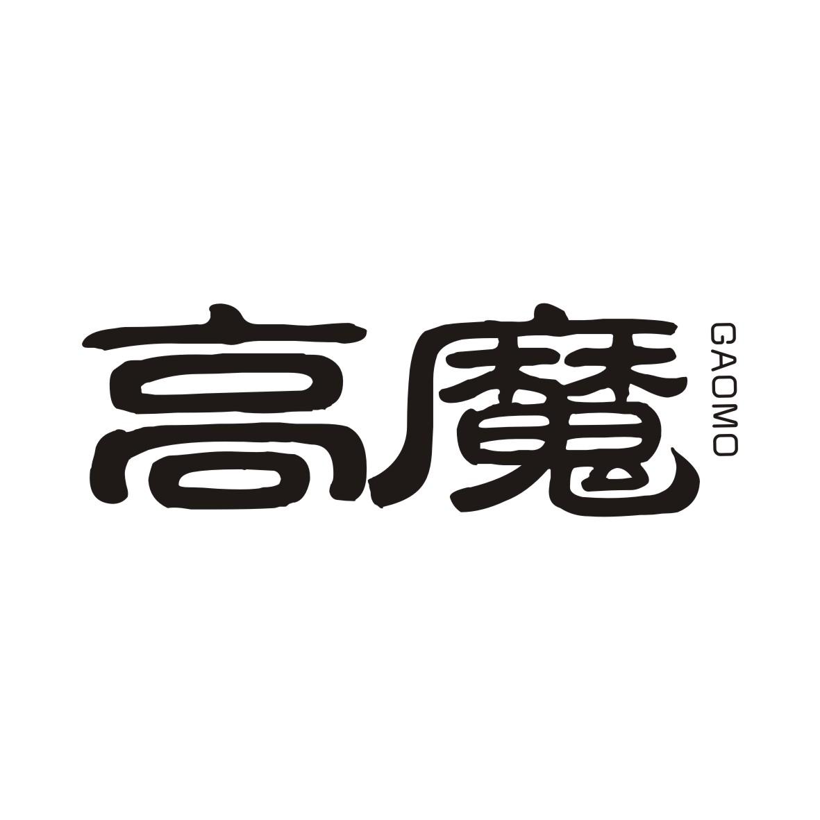 高魔