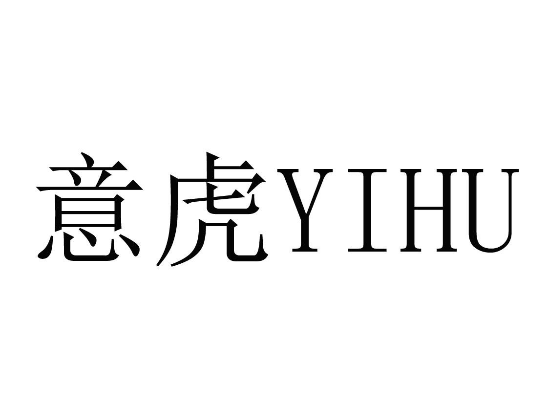 意虎
