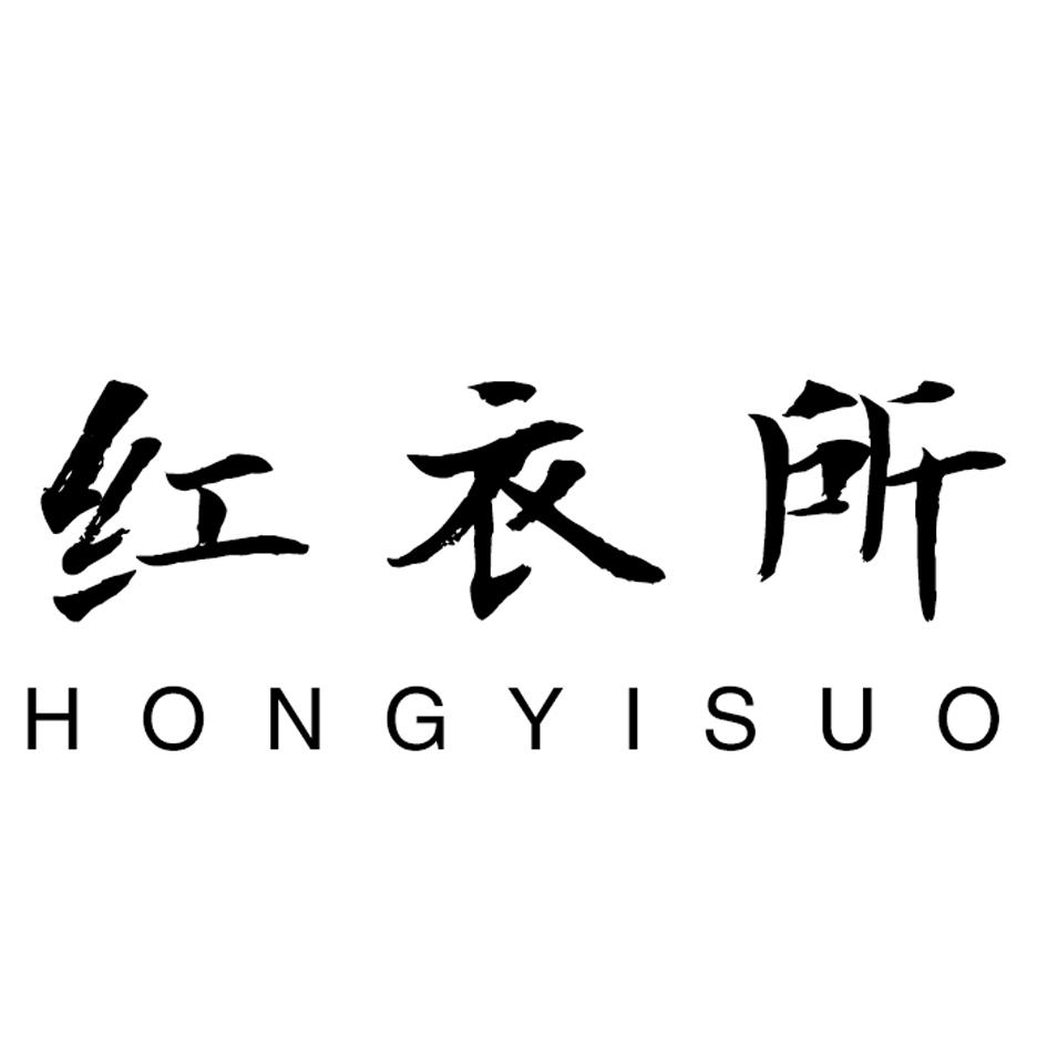 红衣所