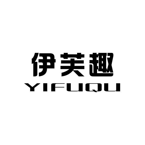 伊芙趣
