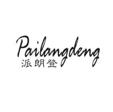 派朗登