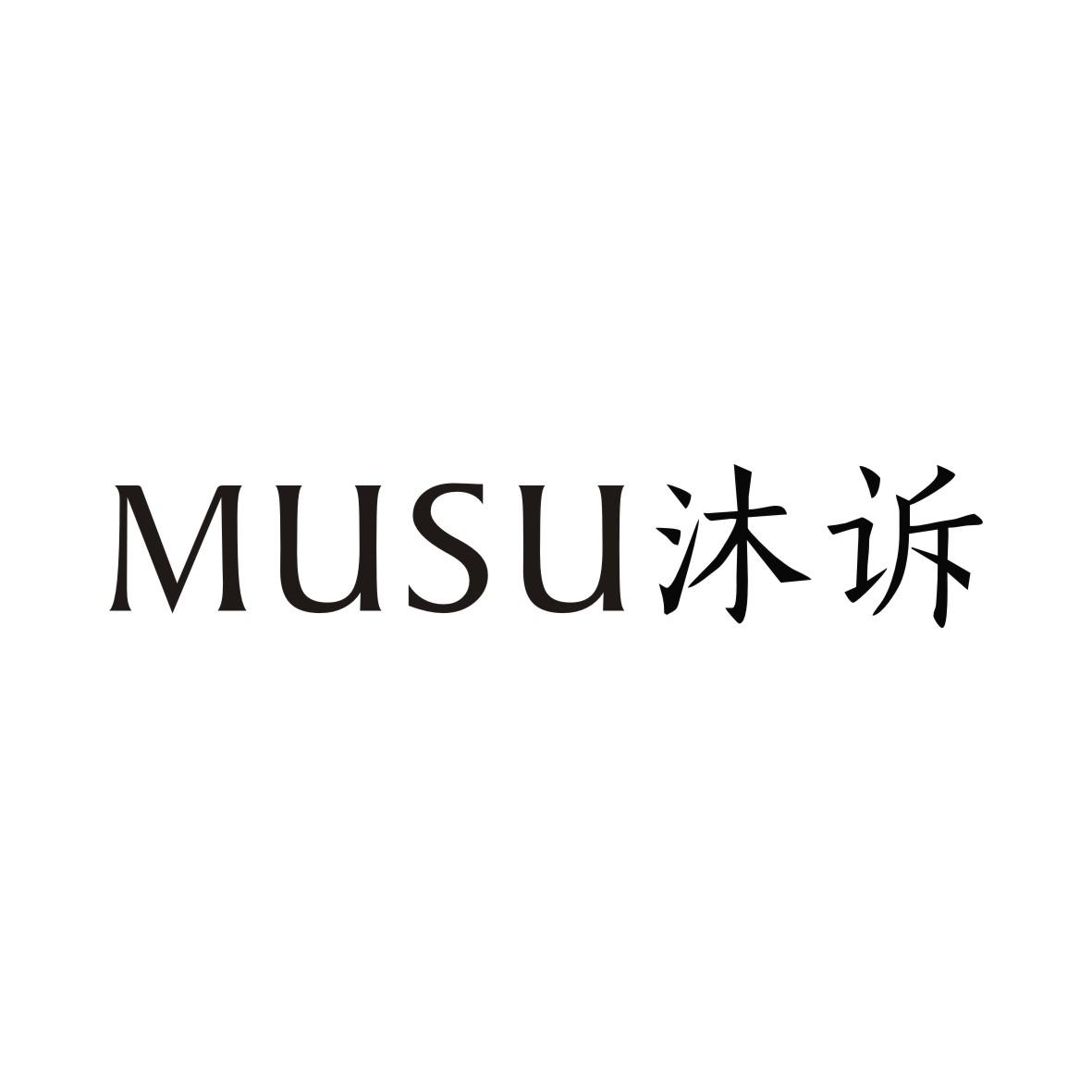 沐诉MUSU