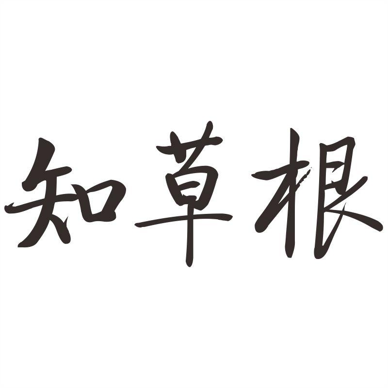 知草根