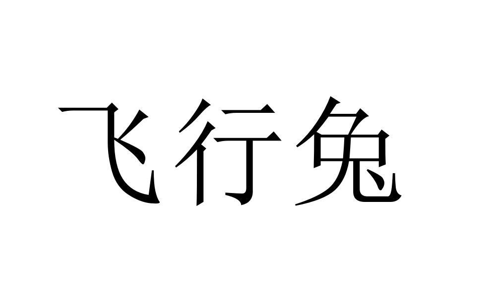 飞行兔