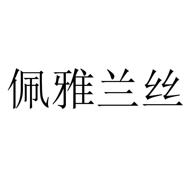 佩雅兰丝
