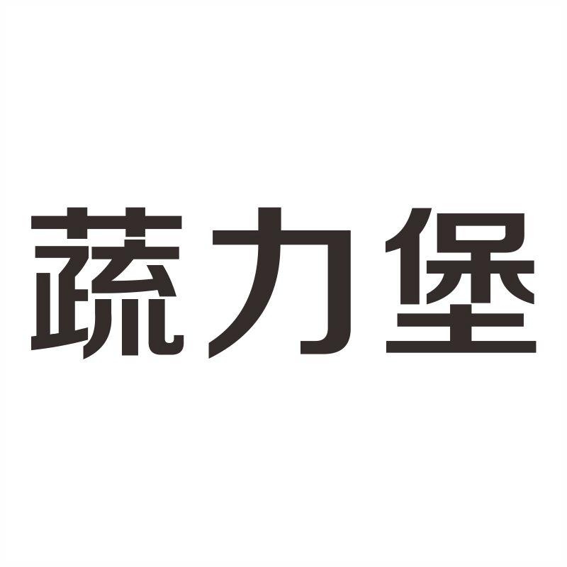 蔬力堡