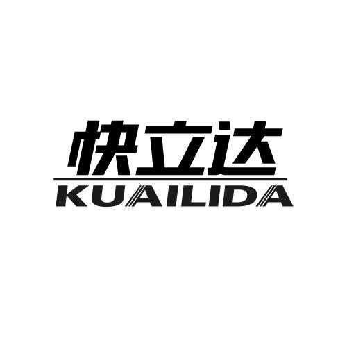 快立达