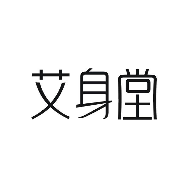艾身堂