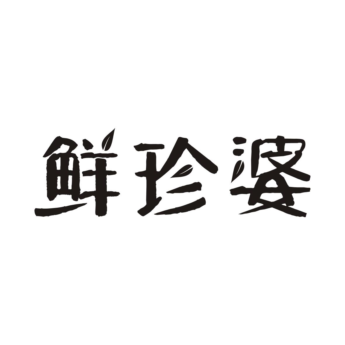 鲜珍婆