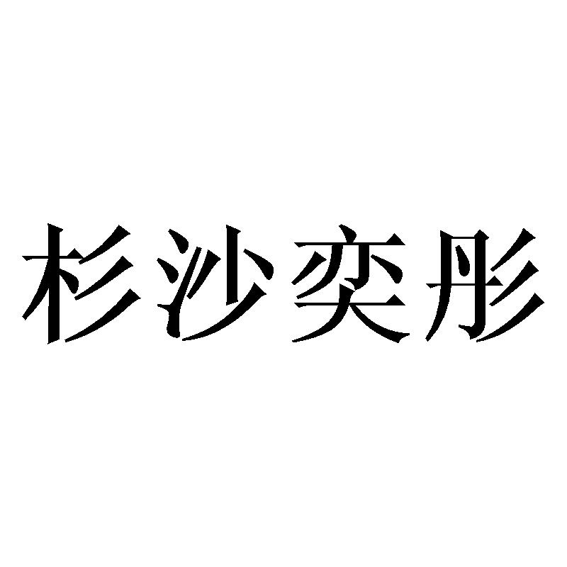 杉沙奕彤