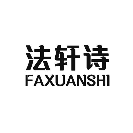 法轩诗