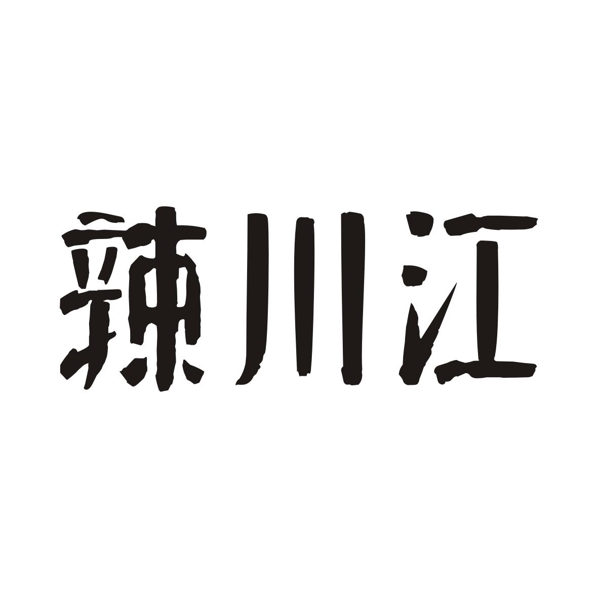 辣川江