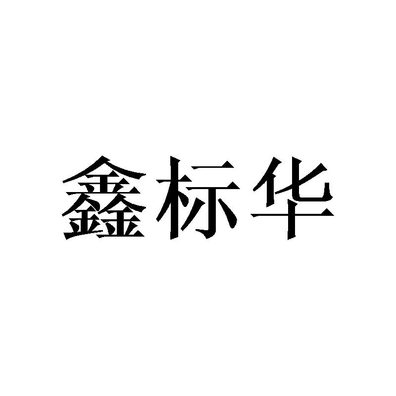 鑫标华