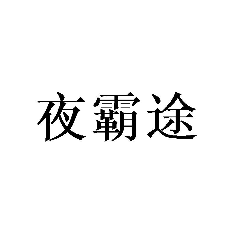 夜霸途